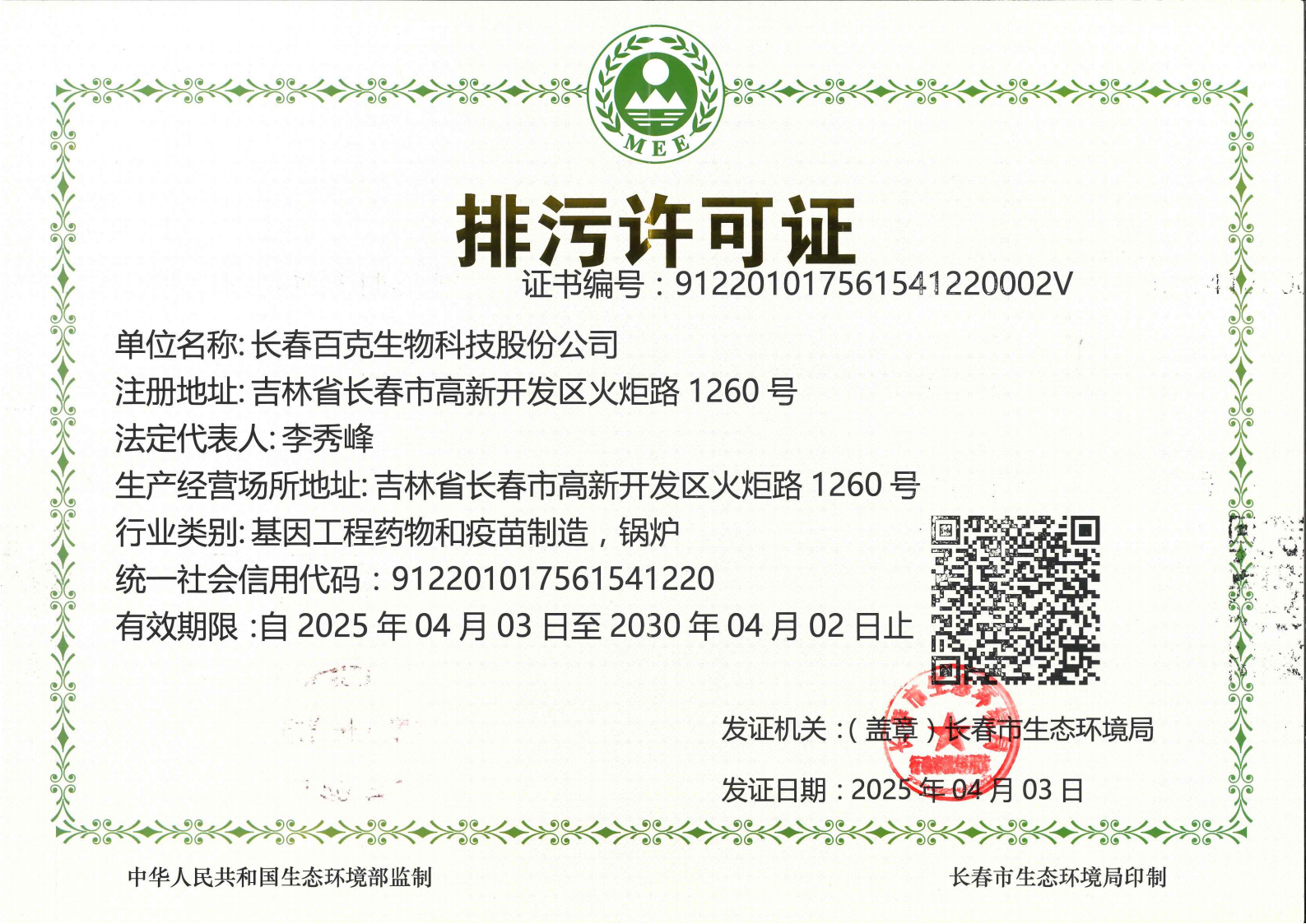 排污许可证正本（火炬厂区）2025.04.03_01.png